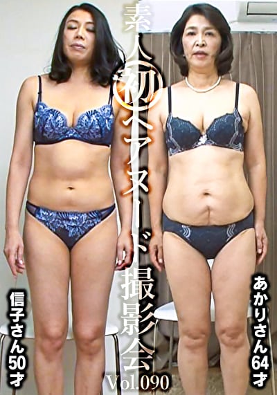 素人初ヘアヌード撮影会 Vol.090 平山信子 50歳/深田あかり 64歳