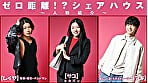 ゼロ距離シェアハウス～俺様とわんこに挟まれて、恋は2倍でトラブル3倍～ 3