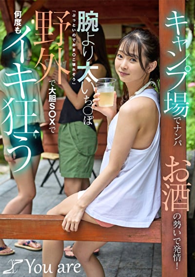 キャンプ場でナンパお酒の勢いで発情！腕より太いち〇ぽ「ぶっといのでおま〇こ壊れそう」野外で大胆S〇Xで何度もイキ狂う