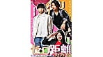 ゼロ距離シェアハウス～同居人は、恋人未満のイケナイ関係。～ 1
