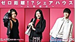 ゼロ距離シェアハウス～同居人は、恋人未満のイケナイ関係。～ 3