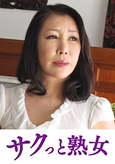義父の容赦ない性技に溺れてゆく嫁 叶和子