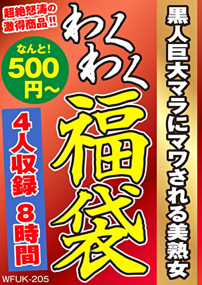 黒人巨大マラにマワされる美熟女 4名8時間