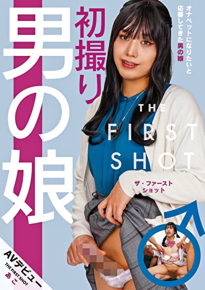 初撮り男の娘 THE FIRST SHOT AVデビュー あこ