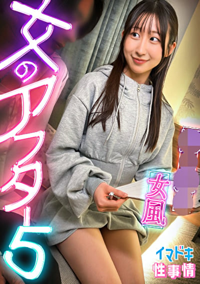 【女風盗●】カメラが捉えたイマドキ女子のリアルな性実態【女のアフター5】【れい】