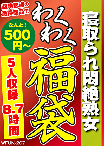 寝取られ悶絶熟女 5名8.7時間