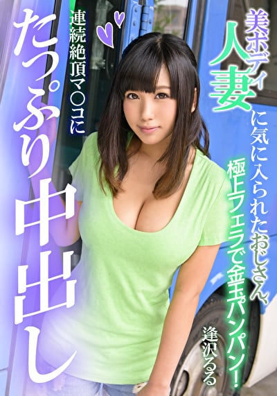 美ボディ人妻に気に入られたおじさん、連続絶頂マ○コにたっぷり中出し