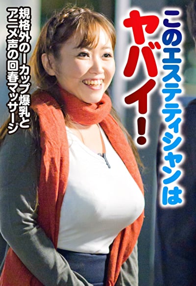 このエステティシャンはヤバイ！規格外のIカップ爆乳とアニメ声の回春マッサージ。「大丈夫ですよ皆さん勃っちゃいますよ」