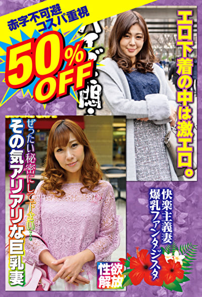 50%OFF 赤字不可避 コスパ重視 熟女好きにおすすめ 快楽主義妻 爆乳ファンタジスタ