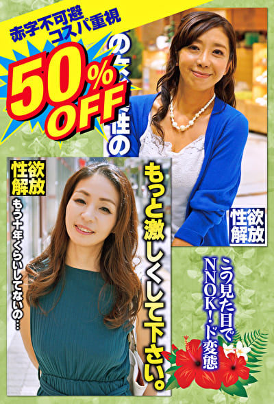 50%OFF 赤字不可避 コスパ重視 熟女好きにおすすめ この見た目でNNOK！ド変態