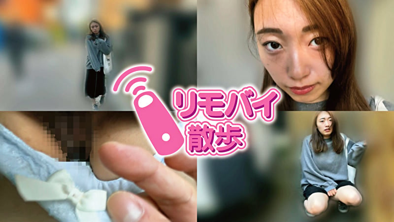江澄ゆゆちゃんとリモバイ散歩!街中で絶頂恥辱プレイ!