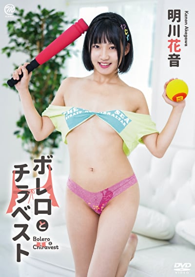 ボレロとチラベスト 明川花音