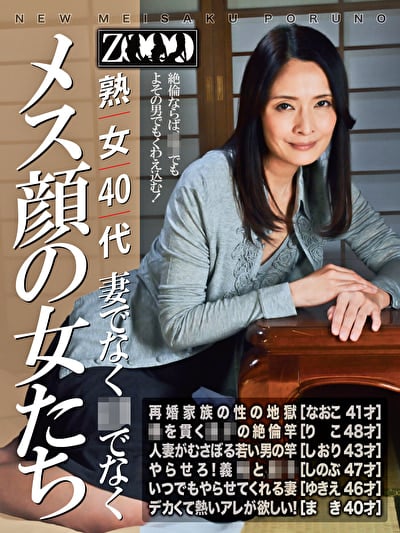 熟女40代 妻でなく母でなく メス顔の女たち