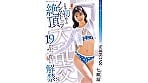 人生で初めてのノンストップ絶頂大乱交 合計19発ぶっかけ解禁SP 七瀬温 1