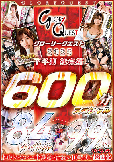 グローリークエスト 2025 下半期 総集編 84タイトル 99人 600分スペシャル