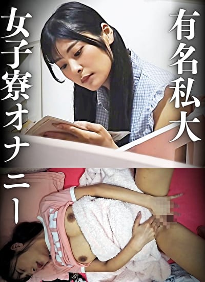 有名私大 女子寮オナニー 巨乳女子