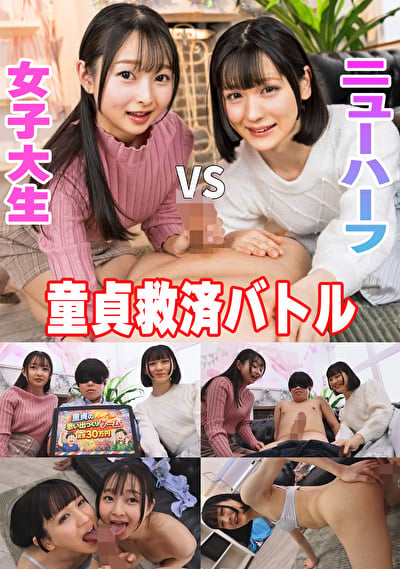 童貞救済バトル！ニューハーフ VS 女子大生 交互に穴試し！結果･･･まさかの3P突入！？ つぼみ