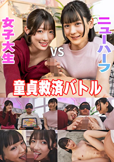 童貞救済バトル！ニューハーフ VS 女子大生 交互に穴試し！結果･･･まさかの3P突入！？ ひのり