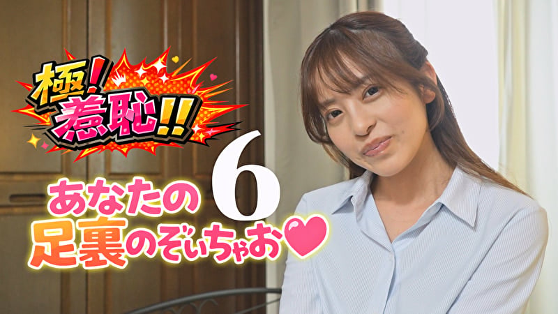 極!羞恥!!あなたの足裏のぞいちゃお 6