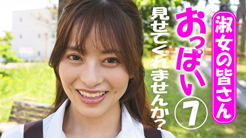 淑女の皆さん！おっぱい見せてくれませんか？ 7