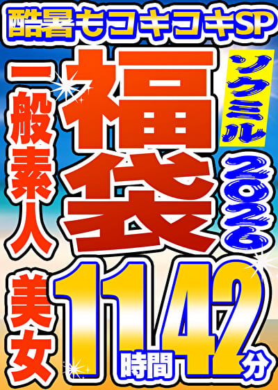 【ソクミル福袋 酷暑もコキコキSP】一般素人 美女 16人収録 11時間42分 ※8/31(月)朝10時まで