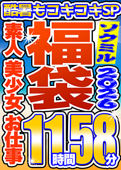 【ソクミル福袋 酷暑もコキコキSP】素人 美少女 お仕事 6人収録 11時間58分 ※8／31（月）朝10時まで