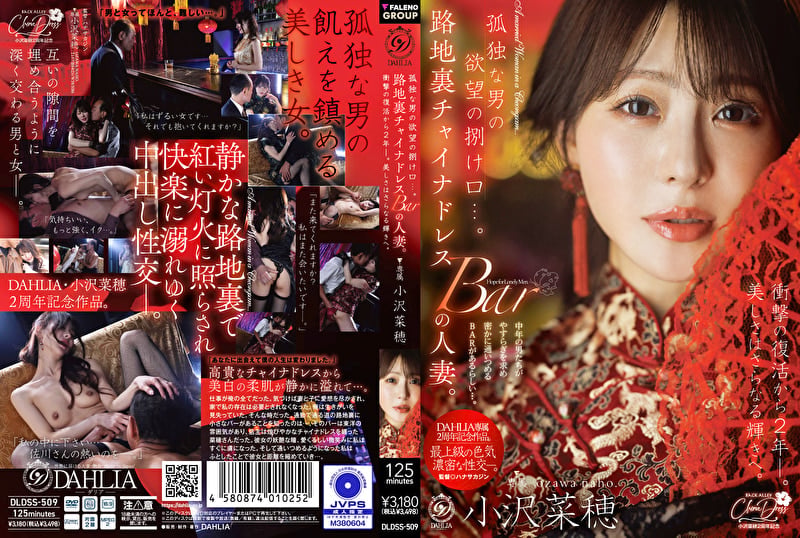孤独な男の欲望の捌け口・・・。路地裏チャイナドレスBARの人妻。衝撃の復活から2年ー。美しさはさらなる輝きへ。 小沢菜穂
