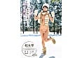 「春になったら、上京します。」雪国育ちの八重歯がめんこい女子大生 柏木雫 AV DEBUT 10
