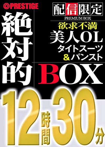 【配信限定】絶対的BOX 働女・OL・欲求不満・美人・6名収録・12時間30分