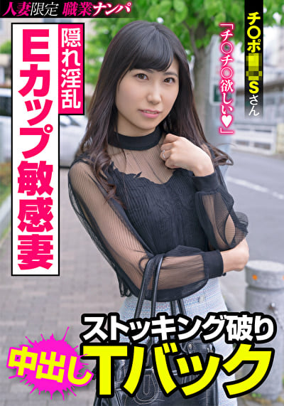 隠れ淫乱Eカップ敏感妻 ストッキング破りTバック チ〇ポ奴〇Sさん