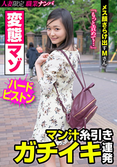 変態マゾ マン汁糸引きガチイキ連発 メス顔さらけ出すMさん