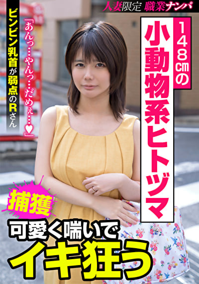 148cmの小動物系ヒトヅマ 可愛く喘いでイキ狂う ビンビン乳首が弱点のRさん