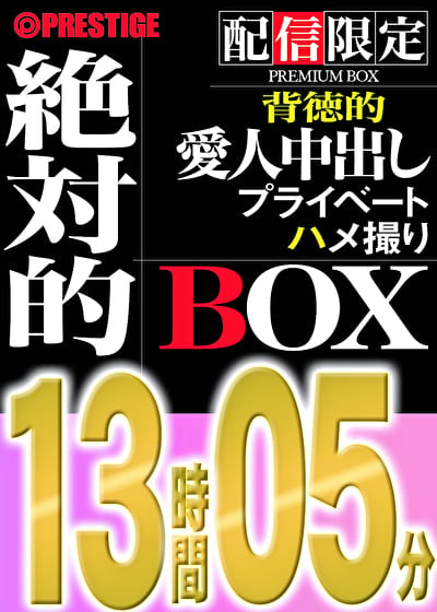 【配信限定】絶対的BOX 愛人・中出し・濃密・背徳的・6名収録・13時間05分