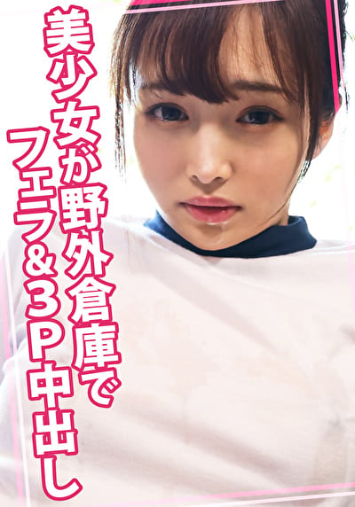 美少女が野外倉庫でフェラ&3P中出し