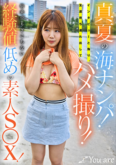 真夏の海ナンパ！インタビューと偽り、友達待ち連れ出してハメ撮り！騎乗位もぎこちない経験値低めの素人S〇X！