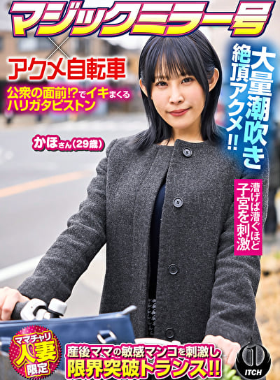 マジックミラー号xアクメ自転車 ママチャリ人妻限定 公衆の面前!?でイキまくるハリガタピストン大量潮吹き絶頂アクメ!! かほさん29歳