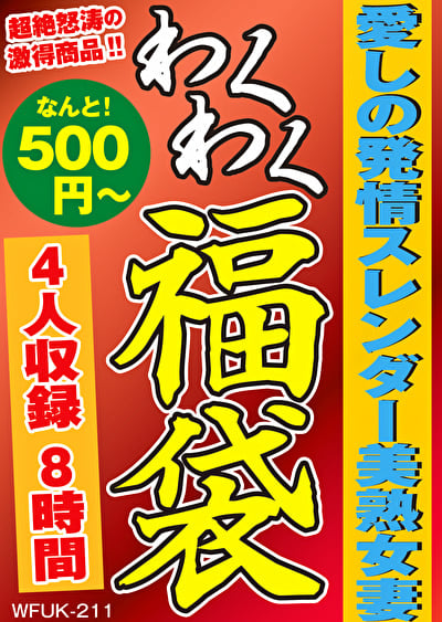 愛しの発情スレンダー美熟女妻 4名8時間