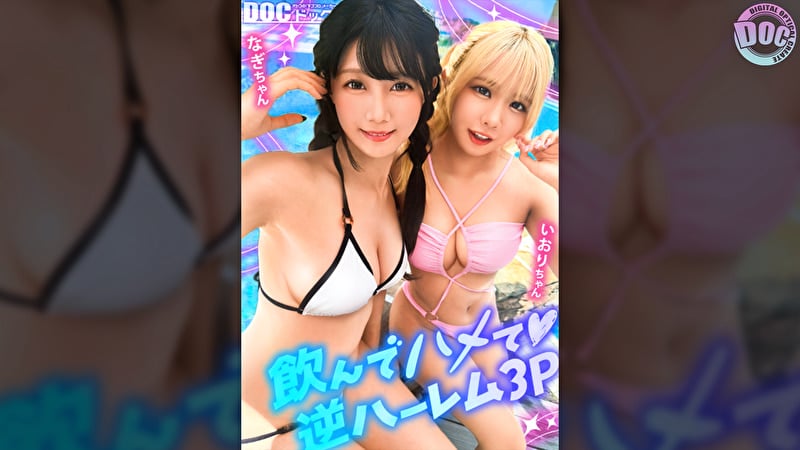 【夏に輝く美尻っ娘×2と酒浴び暴走乱パ】プール旅行を楽しむ童顔キュートな金髪ギャル＆黒髪痴女と3P中出しパーティー開催☆親友だから酒漬けチ●ポも仲良くシェア♪互いの体でオナり合うほど友情深い2人の穴をヌルぐちゃローテハメ食らい！！気づけば8月終盤･･･夏最後のオカズは水着美女で決まりっしょ！【水着っ子ナンパ】【なぎ いおり】