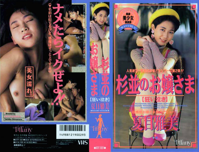 杉並のお嬢様 【狂い泣き】 夏目雅美